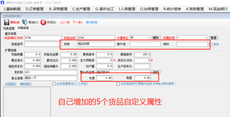 增加原材料商貨品自定義屬性項目的操作方法步驟介紹 | 工廠企業(yè)生產(chǎn)管理ERP軟件系統(tǒng) 基礎(chǔ)軟件服務